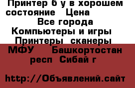 Принтер б.у в хорошем состояние › Цена ­ 6 000 - Все города Компьютеры и игры » Принтеры, сканеры, МФУ   . Башкортостан респ.,Сибай г.